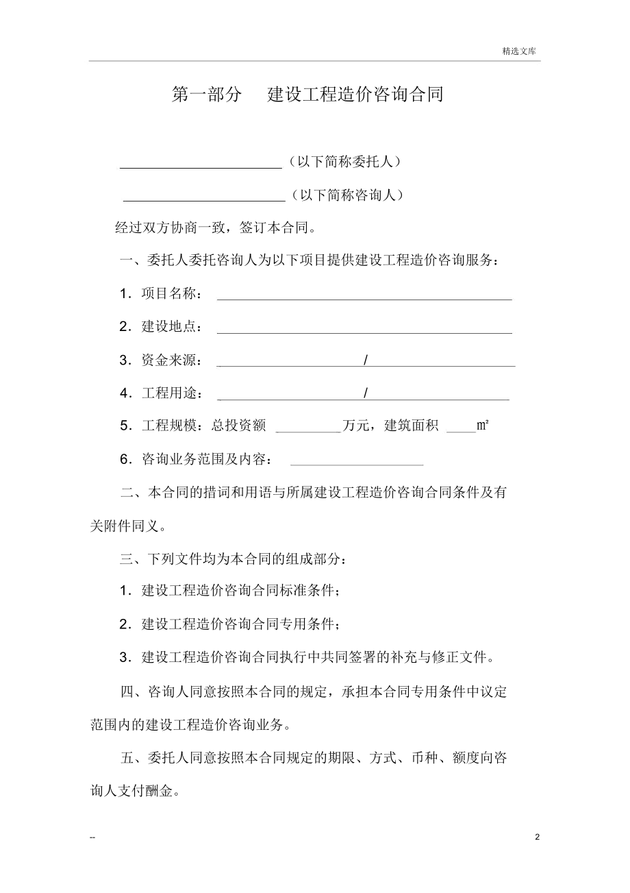 建設工程造價咨詢合同范本（工程造價咨詢業(yè)務專用）