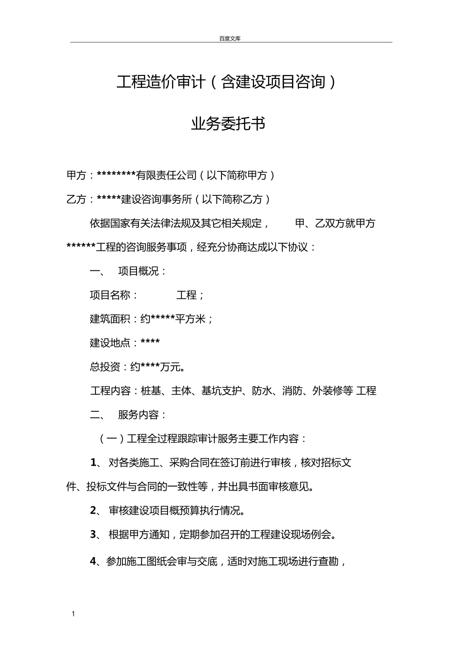 工程造價審計咨詢業(yè)務委托書