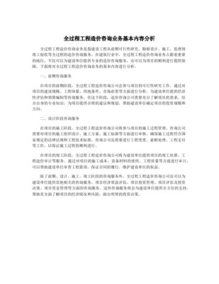 全過程造價咨詢的工作內(nèi)容在工程造價咨詢業(yè)務中的實踐與應用